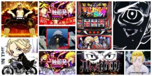 東京リベンジャーズ-東リベ- スロット|初打ち評価&感想、Twitter報告まとめ