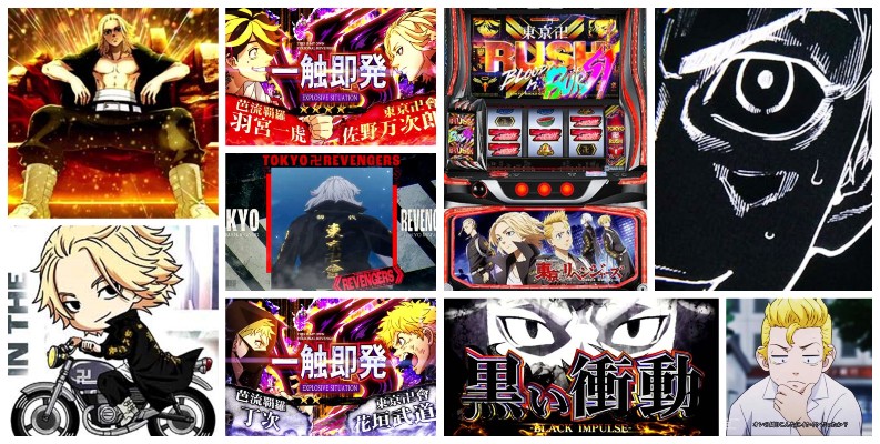 東京リベンジャーズ-東リベ- スロット|初打ち評価&感想、Twitter報告まとめ