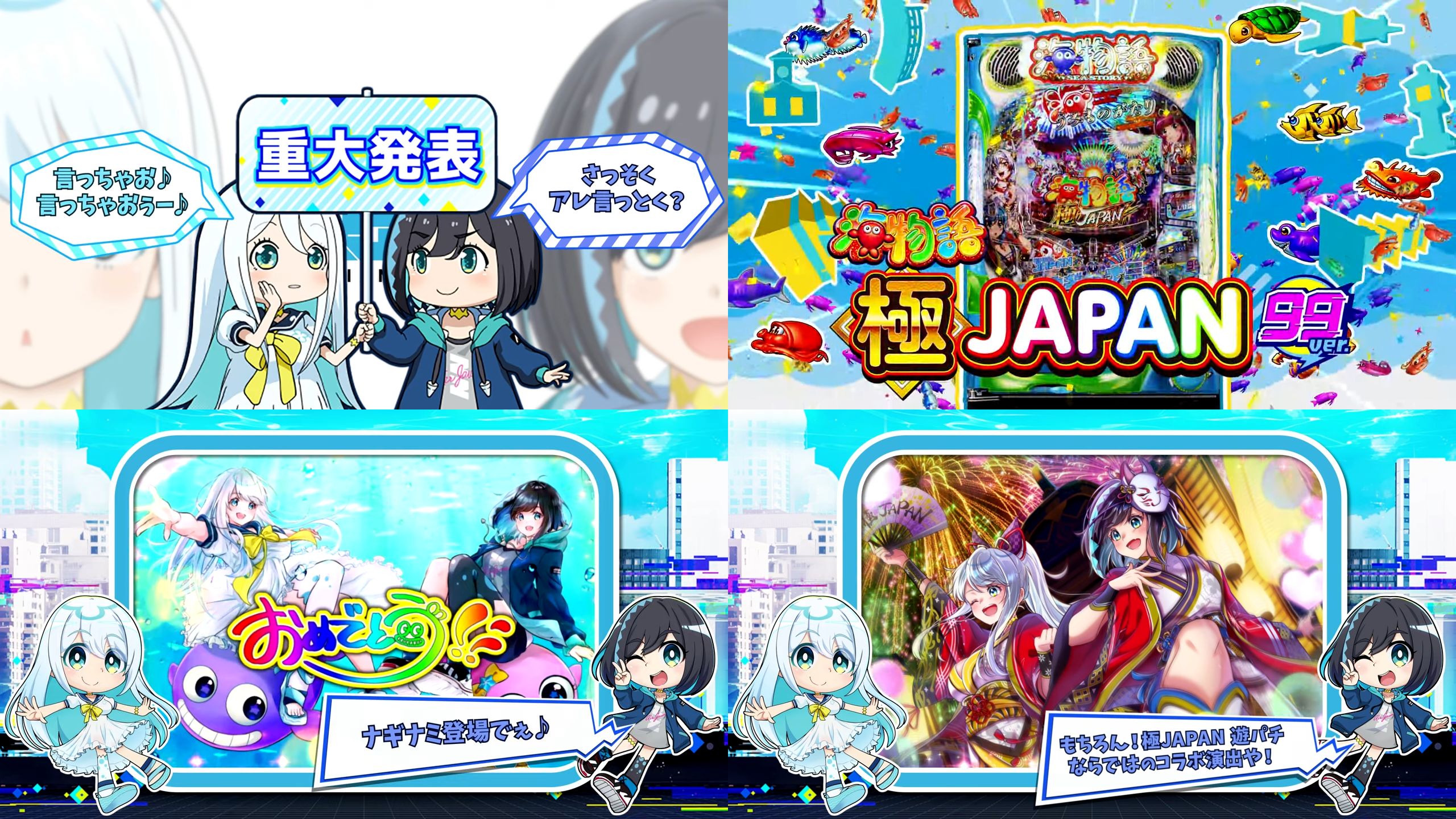 甘デジ『PA海物語極ジャパン Withナギナミ99』製品版PV動画｜ST継続率74％＆10R以上比率75％、本機専用の先バレ演出搭載 etc…