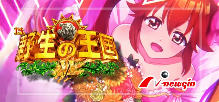 PA野生の王国6 新台Ver.｜スペック・攻略情報
