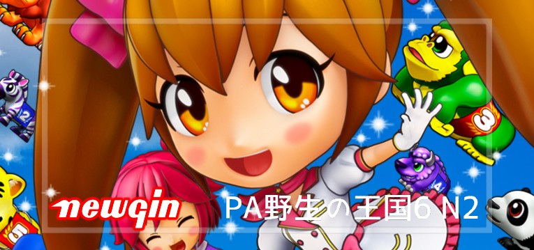 PA野生の王国6 新台Ver.(ニューギン)