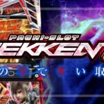 スマスロ鉄拳6 新台Ver.|スペック・解析情報