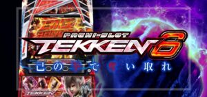 スマスロ鉄拳6 新台Ver.|スペック・解析情報