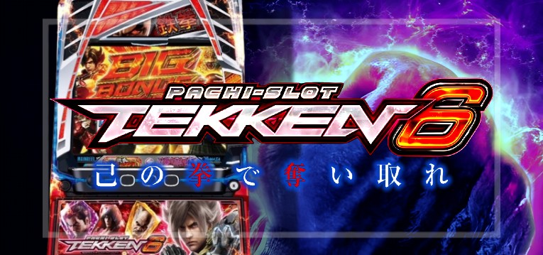 スマスロ鉄拳6 新台Ver.｜スペック・解析情報