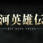 スマスロ銀河英雄伝説-Die Neue These-|スペック・解析情報