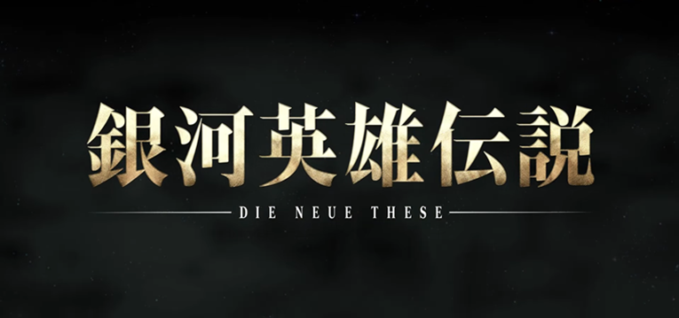 スマスロ銀河英雄伝説-Die Neue These-(グレードワン/コナミ)