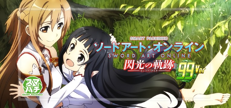 スマパチSAO-ソードアートオンライン- 閃光の軌跡 甘デジ99Ver.|スペック・攻略情報