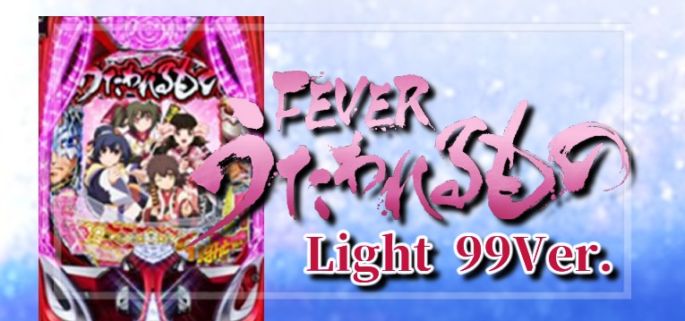 PAうたわれるもの 甘デジ99Ver.|スペック・攻略情報