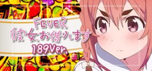 PF彼女、お借りします-かのかり- ライトミドルVer.|スペック・攻略情報