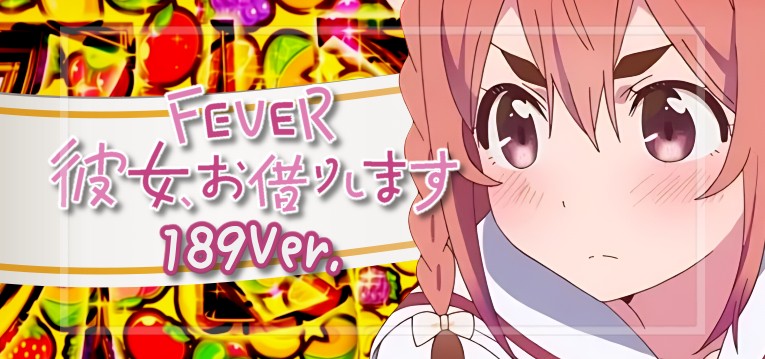 PF彼女、お借りします-かのかり- ライトミドルVer.（SANKYO）