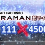 スマパチULTRAMAN-ウルトラマン- 甘デジ111Ver.|スペック・攻略情報