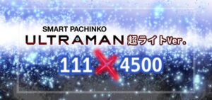 スマパチULTRAMAN-ウルトラマン- 甘デジ111Ver.|スペック・攻略情報