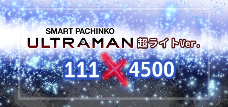 スマパチULTRAMAN-ウルトラマン- 甘デジ111Ver.|スペック・攻略情報