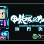 スマスロ甲鉄城のカバネリ-海門決戦-(サミー)