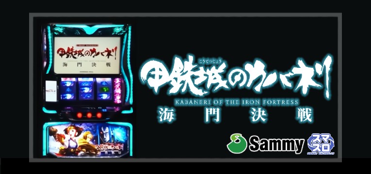 スマスロ甲鉄城のカバネリ-海門決戦-(サミー)