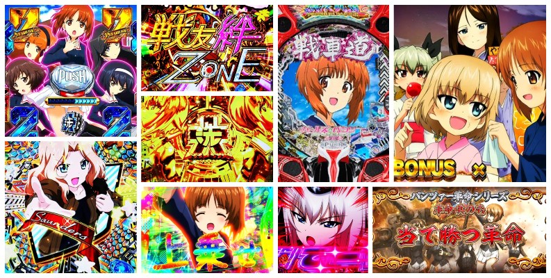 ガルパン最終章 パチンコ新台｜初打ち評価＆感想、Twitter報告まとめ