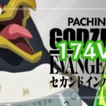 Pゴジラ対エヴァンゲリオン2 超デカシルバー174Ver.|スペック・攻略情報