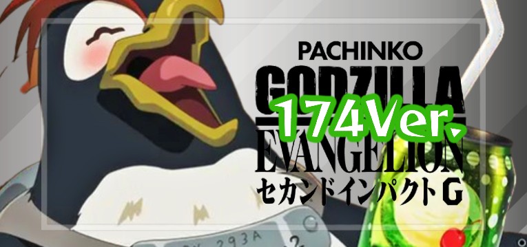 Pゴジラ対エヴァンゲリオン2 デカヘソ174Ver.|スペック・攻略情報