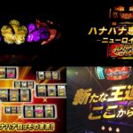 最新台『ニューキングハナハナV』製品版PV動画|新筐体「ニューロイヤル」、BIG枚数312枚、伝統のリール配列etc…