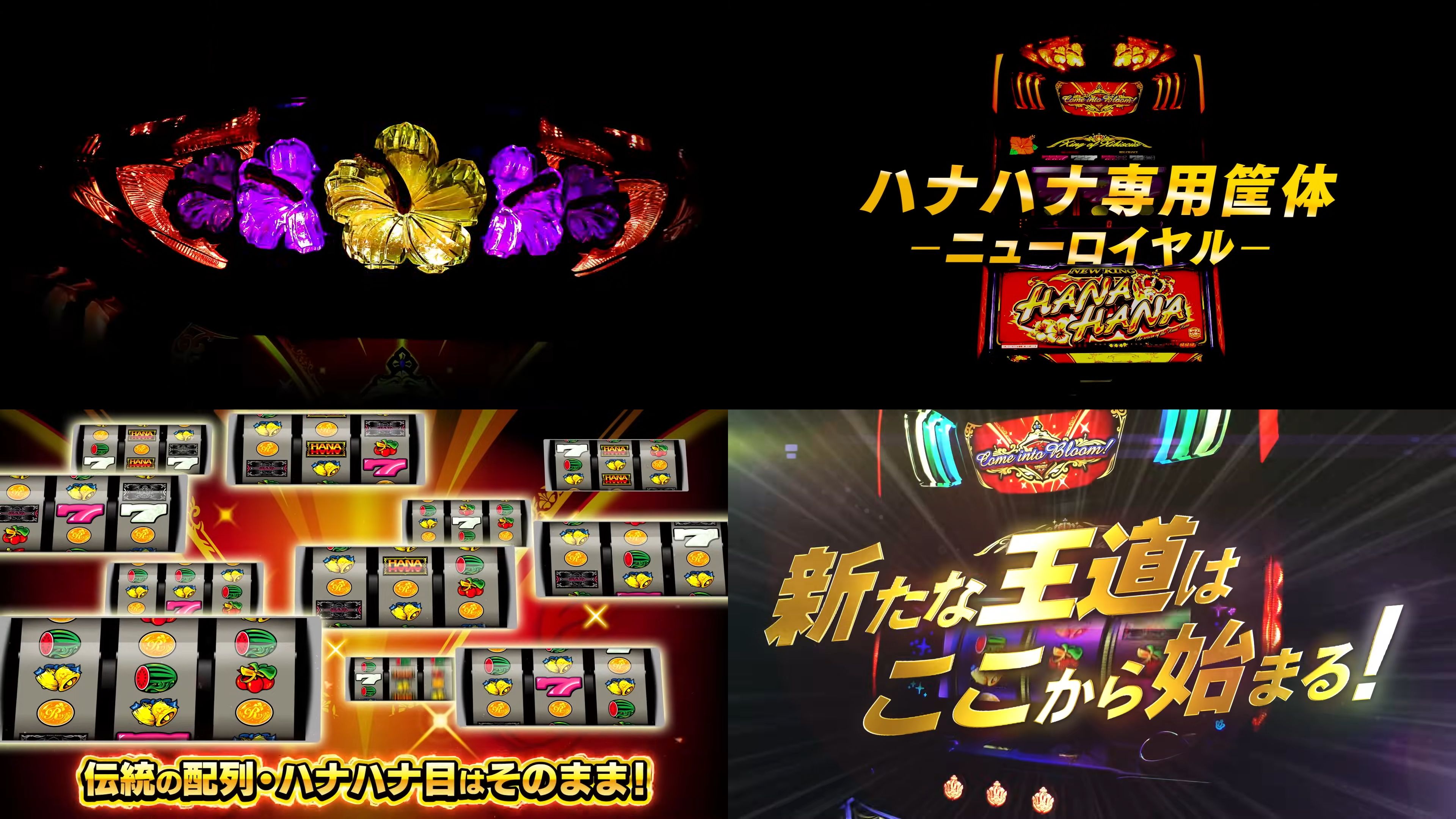 最新台『ニューキングハナハナV』製品版PV動画|新筐体「ニューロイヤル」、BIG枚数312枚、伝統のリール配列etc…