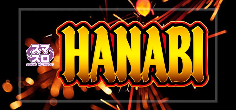 スマスロハナビ 新台Ver.(アクロス/ユニバーサル)