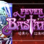 スマパチバスタード-暗黒の破壊神-(ジェイビー/SANKYO)