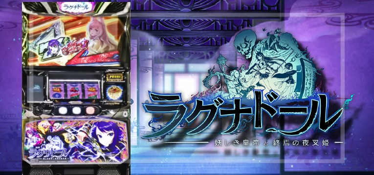 スマスロラグナドール(ユニバーサル)