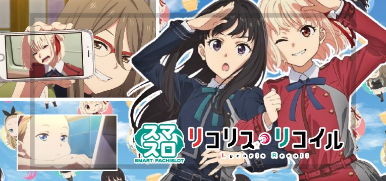スマスロリコリスリコイル（サミー）