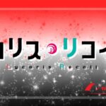 スマパチリコリスリコイル(ニューギン)