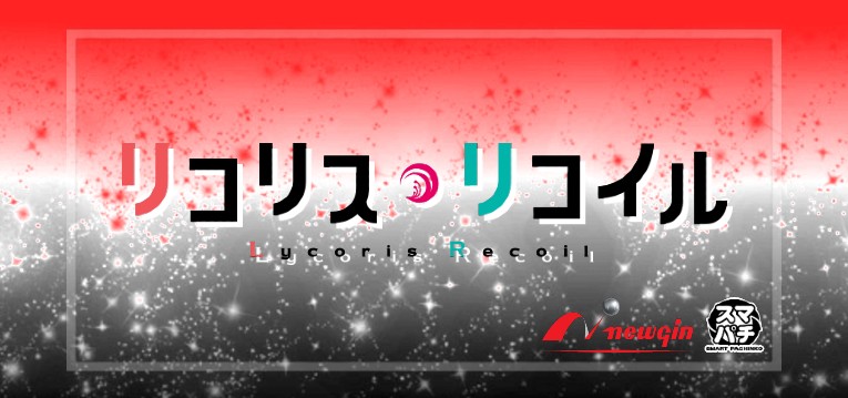 スマパチリコリスリコイル(ニューギン)