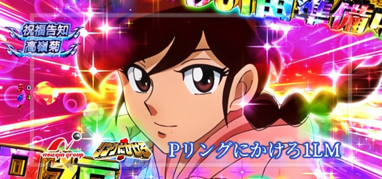 Pリングにかけろ1-リンかけ1- 甘デジライトVer.|スペック・攻略情報