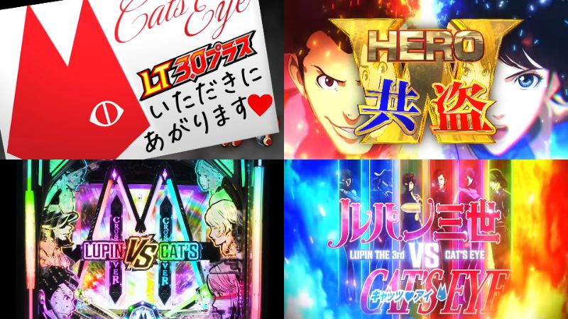 eルパン三世VSキャッツアイ（平和）製品版PV動画｜LT確率「1/516」、継続率79％＆3000個比率「50％」、W-HERO共盗！