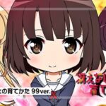 P冴えない彼女の育てかた-冴えカノ- 甘デジ99Ver.｜スペック・攻略情報