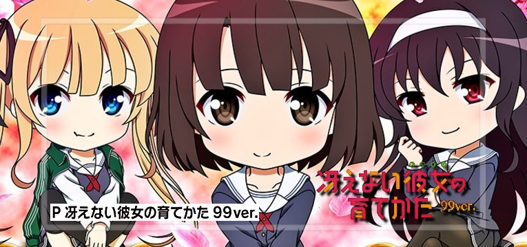 P冴えない彼女の育てかた-冴えカノ- 甘デジ99Ver.|スペック・攻略情報