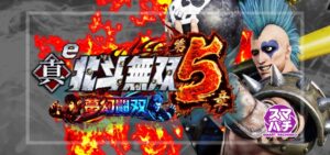 スマパチ真北斗無双5-夢幻闘双-｜スペック・攻略情報