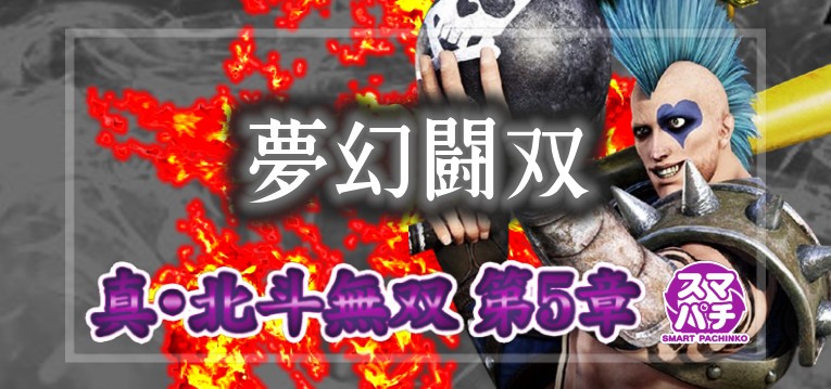 スマパチ真北斗無双5-夢幻闘双-(サミー)