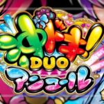 スマスロ沖ドキDUO2-アンコール-|スペック・解析情報