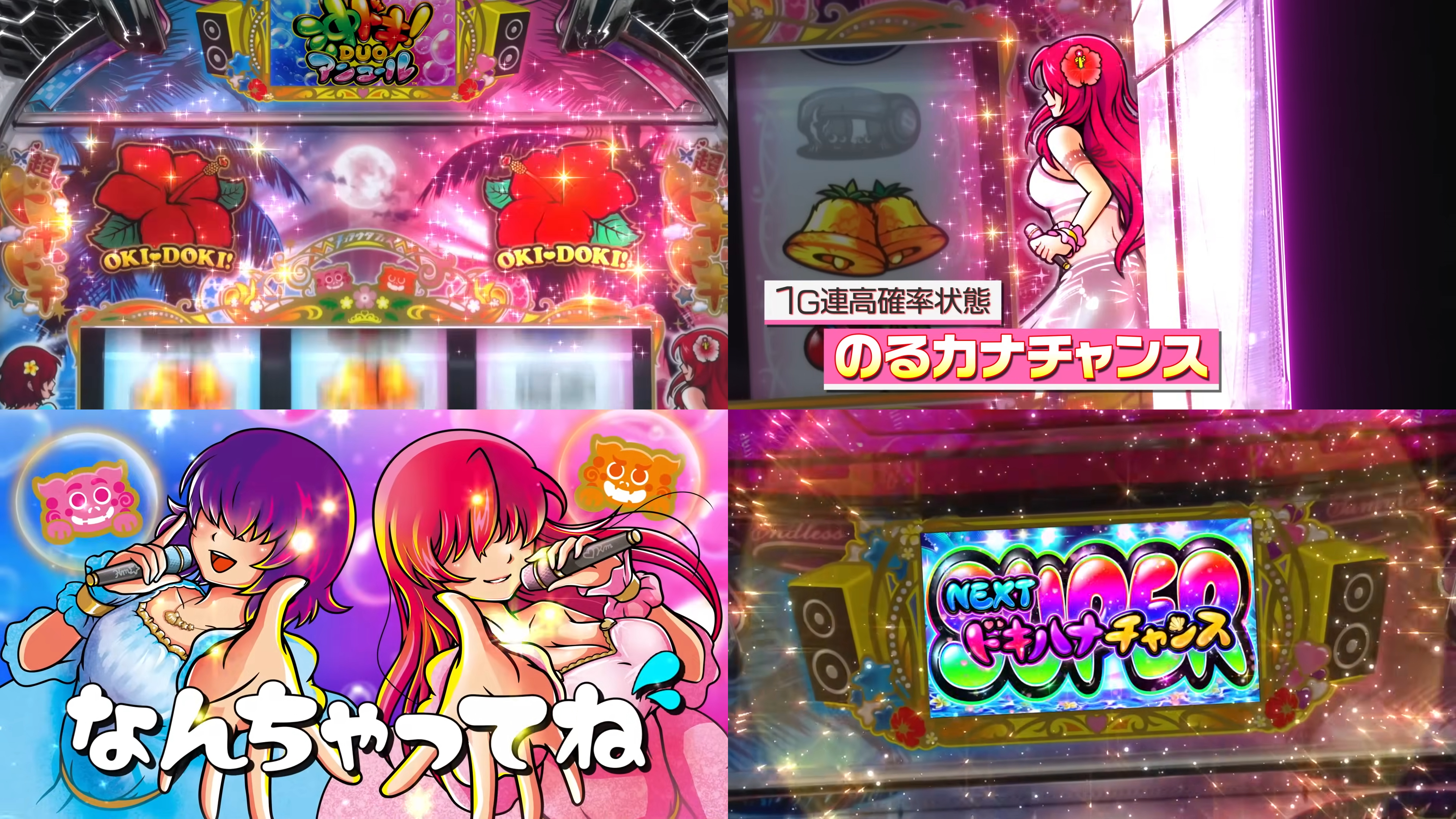 新台『L沖ドキDUO2アンコール』製品版PV動画|シリーズ初スマスロ、のるカナチャンス新搭載、ドキハナチャンスもパワーUP!