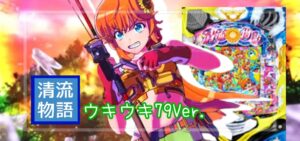 PA清流物語4 甘デジ79Ver.|スペック・攻略情報