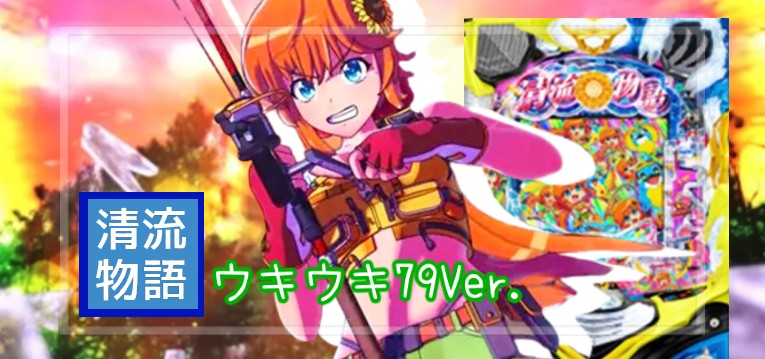 PA清流物語4 甘デジ79Ver.|スペック・攻略情報