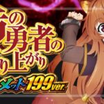 スマパチ盾の勇者の成り上がり アルティメット199Ver.|スペック・攻略情報