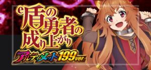 スマパチ盾の勇者の成り上がり アルティメット199Ver.｜スペック・攻略情報