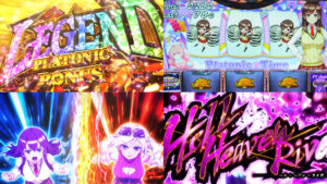 新台スマスロ『L絶対衝激4』本編PV動画｜シリーズ最高峰の衝激ループ、PLATONIC BONUS二連で絶対領域、上位AT純増5.5枚 etc…