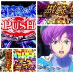 最新台『eダンバイン3』実践感想&評価|中古価格20万円台半ば、通常時短を望む意見、面白いよりも懐かしい感情 etc…