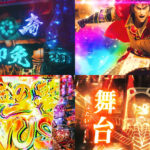 新台『e花の慶次-黄金の一撃-』製品版PV動画|図柄揃い1/399&突入率59%、超RUSH中大当たりの1/2で6000個超、新演出「ぶん回し&ぶっ返し」 etc…