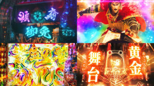 新台『e花の慶次-黄金の一撃-』製品版PV動画｜図柄揃い1/399＆突入率59％、超RUSH中大当たりの1/2で6000個超、新演出「ぶん回し＆ぶっ返し」 etc…