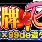 P華牌RR 1/49×99de遊タイム|スペック・攻略情報