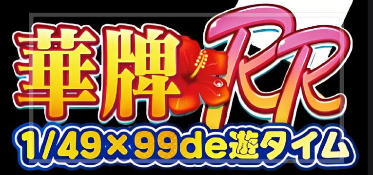 P華牌RR 1/49×99de遊タイム（豊丸産業）