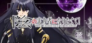 スマスロ陰の実力者になりたくて(ニューギン)