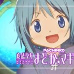 スマパチ魔法少女まどかマギカ-まどマギ- 新台Ver.（京楽産業）